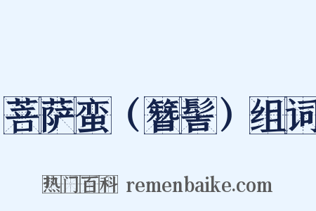 菩萨蛮（簪髻）组词是什么意思的图片